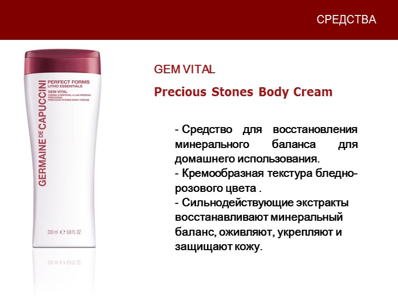 СРЕДСТВА  Средство для восстановления минерального баланса для домашнего использования.  Кремообразная текстура бледно-розового